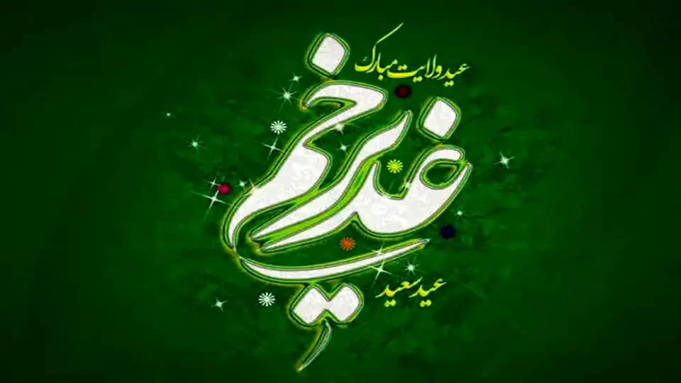 Eid al-Ghadir, the greatest Eid of the progeny of Muhammad (peace be upon them), is blessed…