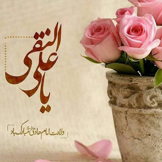 Congratulations on the Birth Anniversary of Imam Hadi (peace be upon him)