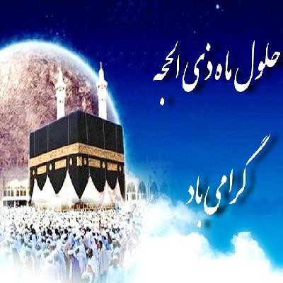 Congratulations on the Arrival of the Month of Dhu al-Hijjah, the Month of Heavenly Occasions…